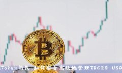   imToken钱包：如何安全高效地管理TRC20 USDT?