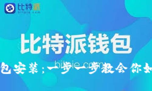 论坛比特币官方钱包安装：一步一步教会你如何安全安装并使用