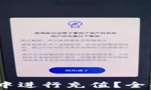 
如何在TPWallet BSC中进行充值？全面指南与常见问题解答