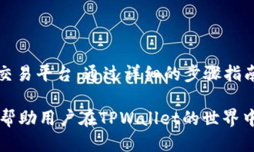 TPWallet交易指南：新手必看的一步步操作方法
keywordsTPWallet, 交易, 数字货币, 钱包管理/keywords

## TPWallet交易指南：新手必看的一步步操作方法

在当今数字经济迅猛发展的时代，越来越多的人开始接触和使用数字货币，而TPWallet作为一款功能强大的数字货币钱包，吸引了许多用户的关注。此文旨在为新手用户提供一份全面详细的TPWallet交易指南，帮助他们快速上手。

TPWallet是一个集多币种管理、交易和资产兑换于一体的数字钱包，它不仅能够方便用户管理自己的数字资产，还提供了便捷的交易功能，让用户可以轻松兑现和转账。在这篇文章中，我们将深入探讨TPWallet的功能，以及如何在其中进行交易。

### 1. TPWallet是什么？

TPWallet是一款基于区块链技术的数字货币钱包，支持多种主流数字货币的管理和交易。用户可以通过TPWallet轻松存储、接收和发送各种数字资产。同时，它提供了安全高效的交易功能，用户可以在钱包内部直接进行币种兑换和买卖，方便快捷。

TPWallet的设计理念是用户友好，即使是没有任何技术背景的用户，也能通过简单的操作实现数字资产管理。它不仅支持基本的交易功能，还提供了丰富的功能模块，如资产监控、市场行情查看等，以满足用户的不同需求。

### 2. TPWallet的核心功能

在进行TPWallet交易之前，了解它的核心功能至关重要。TPWallet所提供的主要功能包括：

#### 2.1 多币种支持

TPWallet支持多种数字货币的存储和交易，包括但不限于比特币、以太坊、莱特币等。这使得用户可以在一个平台上管理多种资产，无需切换不同的钱包应用。

#### 2.2 安全性

TPWallet采用先进的加密技术和多重安全防护措施，保障用户的数字资产安全。用户的私钥被安全存储，避免了常见的黑客攻击和安全漏洞带来的风险。

#### 2.3 便捷的交易功能

用户可以在TPWallet内实现数字货币的快速交易，无需去中心化交易所。通过简单的几步操作，可以完成买卖和兑换，大大降低了交易的复杂性。

#### 2.4 实时行情监控

TPWallet提供实时的市场行情数据，用户可以随时查看自己所持有的资产价格变动情况，以便及时作出交易决策。

### 3. TPWallet如何进行交易？

关于如何在TPWallet中完成交易，这里提供一步步的操作指南。

#### 3.1 注册和登录TPWallet

首先，用户需要下载TPWallet应用程序并进行注册。注册成功后，用户将获得一个独特的账户，登录即可访问钱包功能。此时，用户可以设置一个强密码，并建议启用双重认证来提高安全性。

#### 3.2 添加数字资产

在登录之后，用户可以通过点击“添加资产”按钮，选择自己想要管理的数字货币。TPWallet支持的币种很多，用户可以根据需要自由选择，添加到钱包中。

#### 3.3 资金充值

开始交易之前，用户需要在钱包中充值资金。用户可以选择通过转账的方式将数字货币转入TPWallet，或者使用信用卡、借记卡等传统支付方式购买数字货币。

#### 3.4 进行交易

一旦资产充值成功，用户可以选择“交易”功能。在交易中心，选择想要交易的币对，如BTC/ETH等，然后输入交易金额和价格，确认后提交订单。

TPWallet还支持限价单和市价单两种类型，用户可以根据自身需求选择合适的订单类型完成交易。

#### 3.5 交易确认与资金管理

交易完成后，用户可以随时在“资产”模块查看自己的交易记录和当前持有的资产情况。同时，TPWallet会实时更新资产价值，帮助用户更好地管理资金。

### 4. 常见问题解答

虽然TPWallet的使用相对简单，但新手用户在操作过程中可能会遇到一些问题。以下是一些常见的问题和解答，帮助用户更好地理解TPWallet的使用方法。

#### 4.1 问题一：TPWallet的安全性如何？

在选择数字货币钱包时，安全性是用户最为关心的问题。TPWallet使用高强度加密技术，加上多重安全验证机制，确保用户账户和资产的安全性。

此外，TPWallet不保留用户的私钥，所有加密信息都仅存储于用户设备上，这样一来即使平台遭受攻击，攻击者也无法获取用户资产。这一设计理念让用户在交易时更加安心，同时降低了脱离平台的风险。

#### 4.2 问题二：如何找回丢失的账户？

如果用户在注册TPWallet时未妥善保存助记词或恢复密码，丢失账户可能会非常棘手。用户可以尝试通过TPWallet的技术支持寻求帮助，提供相关信息一同验证身份。

为了避免这种情况，建议用户在初始注册后，立刻保存助记词与密码，并确保这些信息保密。此外，用户可以启用双重认证，增加账户安全性。

#### 4.3 问题三：TPWallet是否支持法币交易？

目前，TPWallet主要专注于数字货币之间的交易，用户可以通过应用内的功能访问各类加密资产的交易对。但需要注意的是，法币与数字货币的兑换通常依赖第三方支付平台支持，TPWallet本身并不处理法币直接转账的业务。

然而，用户可以通过与支持法币的交易所连接，并将数字货币出售获取法币，随后在TPWallet内进行资产管理。使用时，用户需仔细查看相关条款及费用，以确保区块链资产 거래的顺畅。

#### 4.4 问题四：TPWallet的交易费用是多少？

TPWallet在进行交易时会收取一定的手续费，具体费用可能因交易对不同而有所差异。一般来说，TPWallet会在交易确认时显示相关费用，用户可以在提交交易前查看。

此外，用户在选择不同的交易对时，需注意市场流动性及手续费的高低，以决定更合理的交易策略。希望用户在交易时能够做到明智选择，最大化保护自己的资产利益。

## 总结

TPWallet作为一款功能强大且用户友好的数字货币钱包，为广大的投资者和加密货币爱好者提供了便捷的交易平台。通过详细的步骤指南与常见问题解答，新手用户可以快速上手并熟练操作，保障资产安全与交易便捷。

在未来，随着数字货币市场的不断成熟与发展，TPWallet也会持续更新，推出更多的实用功能。希望本文能够帮助用户在TPWallet的世界中更加顺利，享受到数字资产带来的便利与乐趣。