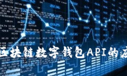 全面解析区块链数字钱包API的应用与开发