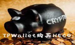 如何通过TPWallet购买HECO：完整指南