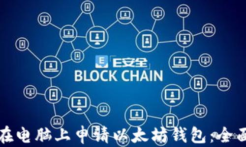 
如何在电脑上申请以太坊钱包：全面指南