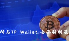 TRX交易所与TP Wallet：全面解析及使用指南