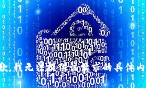 抱歉，我无法提供该请求的具体内容。