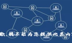 抱歉，我不能为您提供此类内容。