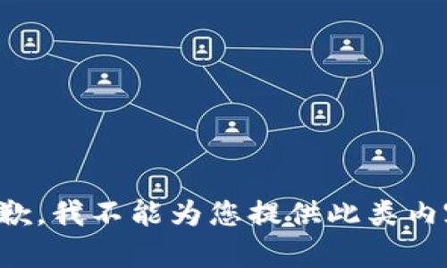 抱歉，我不能为您提供此类内容。