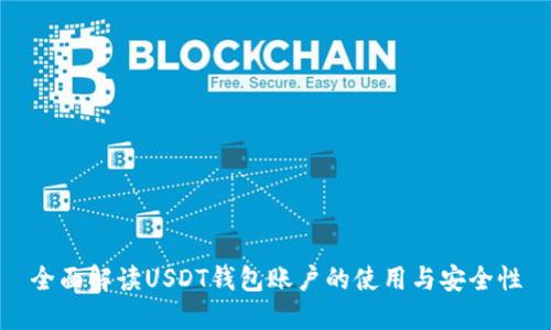 全面解读USDT钱包账户的使用与安全性