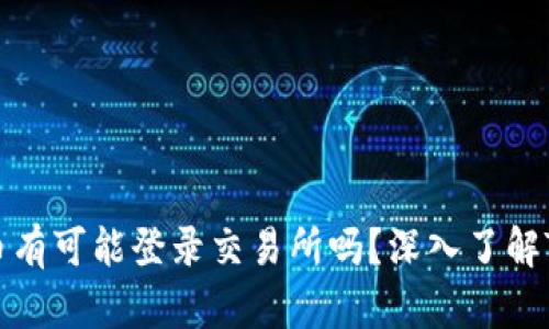 TPWallet的币有可能登录交易所吗?深入了解TPWallet生态