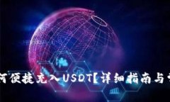 TECO钱包如何便捷充入USDT？详细指南与常见问题解