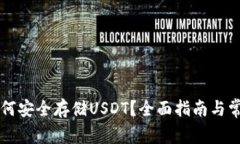 以太钱包如何安全存储USDT？全面指南与常见问题