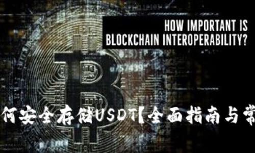 以太钱包如何安全存储USDT？全面指南与常见问题解答