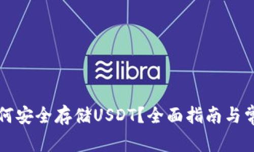 以太钱包如何安全存储USDT？全面指南与常见问题解答