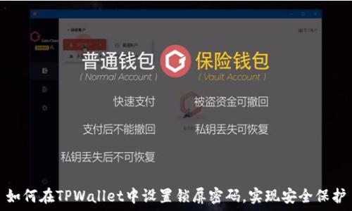  
如何在TPWallet中设置锁屏密码，实现安全保护