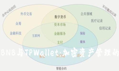 深入剖析BNB与TPWallet：加密资产管理的最佳方案