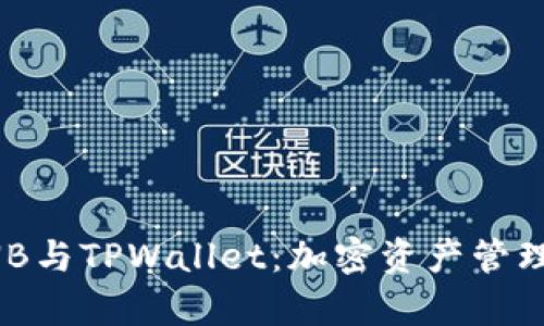 深入剖析BNB与TPWallet：加密资产管理的最佳方案