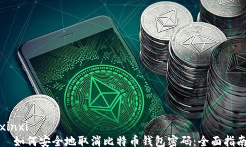 
xinxi
  如何安全地取消比特币钱包密码：全面指南