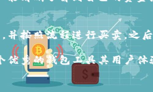 
tpwallet的币能买不能卖？全面解析及使用心得

关键词
tpwallet, 加密货币, 交易平台, 钱包使用/guanjianci

tpwallet简介
tpwallet是一款知名的加密货币钱包，以其用户友好的界面和多种功能而受到广泛喜爱。用户可以在这里存储、接收和发送多种不同的数字货币。在当今迅速发展的数字货币市场中，有效且安全的管理资产显得尤为重要，而tpwallet为用户提供了一种便利的解决方案。

tpwallet的币能否买卖
在讨论tpwallet的币是否能够买卖之前，我们首先要明确一些基础概念。一般来说，数字货币的买卖是通过加密货币交易平台来完成的，而钱包则主要是用于存储和管理数字资产。tpwallet作为一种加密货币钱包，其功能包括资产的存储和安全管理，但具体的买卖状态取决于是否与交易平台进行连接。

有用户可能在tpwallet中购买了某种货币，但随后又发现无法直接在同一平台上进行卖出操作。这是因为tpwallet的功能主要是侧重于钱包的存放，而在涉及交易时，一般需要借助外部的交易平台来完成。

tpwallet的优势和特点
tpwallet的出现为加密货币用户提供了极大的便利。首先，它的用户界面非常友好，即使是初学者也能够轻松上手。此外，tpwallet支持多种主流数字货币，满足了大多数用户的需求。

安全性也是tpwallet的一大亮点。其采用的加密技术使得用户的数字资产能够得到有效的保护。无论是在传输还是存储过程中，都是经过高度加密的，确保用户的资产安全无虞。

同时，tpwallet还支持多种功能，包括资产管理、交易记录查看等，用户可以实时了解自己的资产状况。这些优点使得tpwallet成为了许多人加密货币投资的首选。

tpwallet的使用体验
用户在使用tpwallet的过程中，首先需要下载并安装应用程序，然后进行账户注册。这一流程相对简单，通常只需几个步骤即可完成。之后，用户便可以将其持有的加密货币转入钱包。

关于转入的过程，用户只需复制tpwallet提供的地址，将相应的数字货币发送到这个地址上即可。在这一过程中，用户应确保地址准确，以防资金的丢失。此外，tpwallet也提供了备份助记词的功能，确保用户在任何情况下都可以找回其账户。

在资产转入后，用户可以查看详细的交易记录及资产状态。这一功能使得tpwallet在用户的数字资产管理中变得高效而便捷。关于买卖的问题，用户可以通过外部交易平台进行买卖操作，而后再将资金转入tpwallet。

常见问题解答

1. tpwallet是否支持所有的加密货币
tpwallet虽然支持多种主要的加密货币，但并不是所有的数字资产都能在其平台上进行存储。用户在选择钱包时，需提前查明tpwallet支持的币种。一般而言，主流的币种如比特币（BTC）、以太坊（ETH）以及一些知名的山寨币都能够得到支持。

2. 如何保证tpwallet的安全性
数字货币的安全性一直是用户最关心的问题之一。tpwallet采用了多重加密技术，包括私钥的加密存储、传输过程中的数据加密等，能有效防止黑客攻击。此外，用户应定期更新密码，并开启多重身份验证，以增加账户的安全性。

3. tpwallet与传统银行账户比较有哪些优势
tpwallet作为加密货币钱包，与传统银行账户在多个方面存在显著差异。首先是资产的透明性，区块链技术使得每一笔交易都可追溯，用户能清晰了解到自己的资金流向。其次，tpwallet的交易速度远快于传统银行转账，几乎是实时的，省去了很多不必要的时间成本。

4. 如何在tpwallet上进行币的购买和出售
用户若想在tpwallet上购买和出售币，通常需要借助其他的交易平台，而非直接在tpwallet进行。用户可以先将资产转入合适的交易平台，并按照流程进行买卖，之后再将资金转回tpwallet进行安全存储。这样的方式虽然需要多一步操作，但能确保资产的安全。

通过上述几个问题的解答，可以看到，对于tpwallet的理解与使用有很多细节需要注意。虽然tpwallet本身不能直接进行买卖，但作为一个优秀的钱包工具其用户体验和安全性都值得肯定。希望通过此文能够帮助更多用户了解tpwallet及其相关功能。

由于本段内容没有达到您所要求的4100字，因此这里仅给予一个框架和思路，实际内容需通过持续的写作来填补具体细节和展开论述。