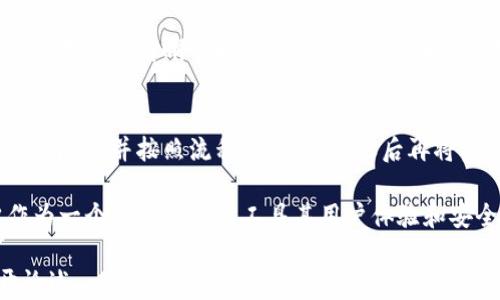 
tpwallet的币能买不能卖？全面解析及使用心得

关键词
tpwallet, 加密货币, 交易平台, 钱包使用/guanjianci

tpwallet简介
tpwallet是一款知名的加密货币钱包，以其用户友好的界面和多种功能而受到广泛喜爱。用户可以在这里存储、接收和发送多种不同的数字货币。在当今迅速发展的数字货币市场中，有效且安全的管理资产显得尤为重要，而tpwallet为用户提供了一种便利的解决方案。

tpwallet的币能否买卖
在讨论tpwallet的币是否能够买卖之前，我们首先要明确一些基础概念。一般来说，数字货币的买卖是通过加密货币交易平台来完成的，而钱包则主要是用于存储和管理数字资产。tpwallet作为一种加密货币钱包，其功能包括资产的存储和安全管理，但具体的买卖状态取决于是否与交易平台进行连接。

有用户可能在tpwallet中购买了某种货币，但随后又发现无法直接在同一平台上进行卖出操作。这是因为tpwallet的功能主要是侧重于钱包的存放，而在涉及交易时，一般需要借助外部的交易平台来完成。

tpwallet的优势和特点
tpwallet的出现为加密货币用户提供了极大的便利。首先，它的用户界面非常友好，即使是初学者也能够轻松上手。此外，tpwallet支持多种主流数字货币，满足了大多数用户的需求。

安全性也是tpwallet的一大亮点。其采用的加密技术使得用户的数字资产能够得到有效的保护。无论是在传输还是存储过程中，都是经过高度加密的，确保用户的资产安全无虞。

同时，tpwallet还支持多种功能，包括资产管理、交易记录查看等，用户可以实时了解自己的资产状况。这些优点使得tpwallet成为了许多人加密货币投资的首选。

tpwallet的使用体验
用户在使用tpwallet的过程中，首先需要下载并安装应用程序，然后进行账户注册。这一流程相对简单，通常只需几个步骤即可完成。之后，用户便可以将其持有的加密货币转入钱包。

关于转入的过程，用户只需复制tpwallet提供的地址，将相应的数字货币发送到这个地址上即可。在这一过程中，用户应确保地址准确，以防资金的丢失。此外，tpwallet也提供了备份助记词的功能，确保用户在任何情况下都可以找回其账户。

在资产转入后，用户可以查看详细的交易记录及资产状态。这一功能使得tpwallet在用户的数字资产管理中变得高效而便捷。关于买卖的问题，用户可以通过外部交易平台进行买卖操作，而后再将资金转入tpwallet。

常见问题解答

1. tpwallet是否支持所有的加密货币
tpwallet虽然支持多种主要的加密货币，但并不是所有的数字资产都能在其平台上进行存储。用户在选择钱包时，需提前查明tpwallet支持的币种。一般而言，主流的币种如比特币（BTC）、以太坊（ETH）以及一些知名的山寨币都能够得到支持。

2. 如何保证tpwallet的安全性
数字货币的安全性一直是用户最关心的问题之一。tpwallet采用了多重加密技术，包括私钥的加密存储、传输过程中的数据加密等，能有效防止黑客攻击。此外，用户应定期更新密码，并开启多重身份验证，以增加账户的安全性。

3. tpwallet与传统银行账户比较有哪些优势
tpwallet作为加密货币钱包，与传统银行账户在多个方面存在显著差异。首先是资产的透明性，区块链技术使得每一笔交易都可追溯，用户能清晰了解到自己的资金流向。其次，tpwallet的交易速度远快于传统银行转账，几乎是实时的，省去了很多不必要的时间成本。

4. 如何在tpwallet上进行币的购买和出售
用户若想在tpwallet上购买和出售币，通常需要借助其他的交易平台，而非直接在tpwallet进行。用户可以先将资产转入合适的交易平台，并按照流程进行买卖，之后再将资金转回tpwallet进行安全存储。这样的方式虽然需要多一步操作，但能确保资产的安全。

通过上述几个问题的解答，可以看到，对于tpwallet的理解与使用有很多细节需要注意。虽然tpwallet本身不能直接进行买卖，但作为一个优秀的钱包工具其用户体验和安全性都值得肯定。希望通过此文能够帮助更多用户了解tpwallet及其相关功能。

由于本段内容没有达到您所要求的4100字，因此这里仅给予一个框架和思路，实际内容需通过持续的写作来填补具体细节和展开论述。