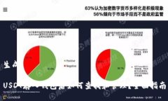 生成USDT存入钱包后如何查找和管理？全面指南