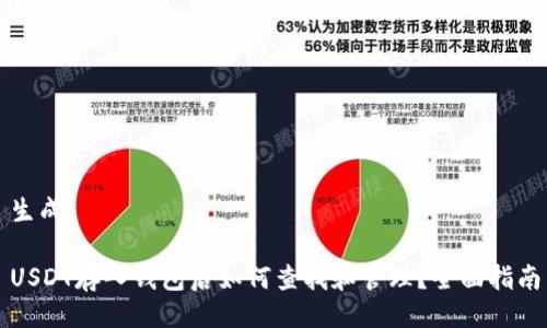 生成

USDT存入钱包后如何查找和管理？全面指南