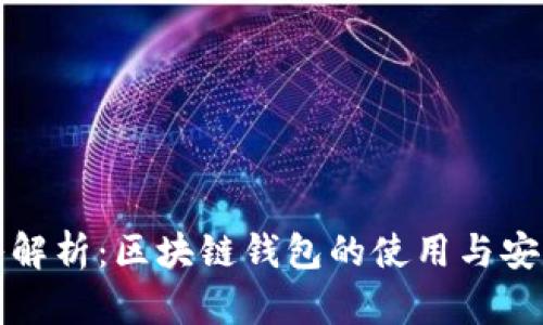 深入解析：区块链钱包的使用与安全性