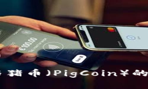 全面了解TPWallet与猪币（PigCoin）的投资机会与市场分析