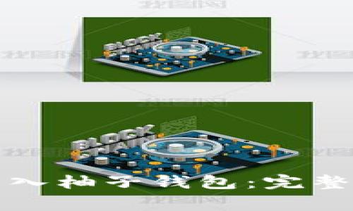 怎样将比特币安全转入柚子钱包：完整指南与常见问题解答