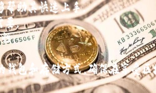   以太坊钱包能否追查？解析区块链隐私与透明性 / 
 guanjianci 以太坊钱包, 区块链追踪, 数字货币隐私, 区块链技术 /guanjianci 

以太坊钱包概述
以太坊（Ethereum）是一个开源的区块链平台，允许开发者创建和部署智能合约及去中心化应用（DApps）。以太坊钱包是用户存储以太币（ETH）及其他基于以太坊的代币的工具，这些钱包可以是软件、硬件，或者纸质形式。由于以太坊的区块链具有高透明性，常常引发用户对于交易隐私的关注。

以太坊区块链的透明性与追查性
以太坊的设计使得所有交易记录在区块链上公开，这意味着任何人都可以查询这些记录。每个以太坊地址及其交易历史都是公开的，用户通过区块链浏览器，如Etherscan，可以轻松查找到特定地址的交易信息。由于这类数据的开放性，理论上可以追踪到某个钱包地址的交易活动。

如何追查以太坊钱包的交易记录
追查以太坊钱包的交易主要依靠区块链浏览器。以下是详细步骤：
1. **获取以太坊地址**：首先，用户需要拥有一个以太坊地址，这通常是由一串字母和数字构成的字符串。
2. **使用区块链浏览器**：访问如Etherscan等区块链浏览器网站，在搜索框中输入以太坊地址，点击搜索。
3. **分析交易记录**：在搜索结果中，用户可以看到该地址的交易记录，包括交易时间、交易数量及交易对方地址等。
4. **历史分析**：用户可以查看该地址的所有历史交易记录，从中分析该地址的资金流动。

Ethereum钱包的隐私性问题
尽管以太坊的交易是透明的，但用户常常关心的是隐私保护。以下是与以太坊钱包隐私相关的几个方面：
1. **地址与身份的关联性**：以太坊地址是匿名的，然而通过地址与个人身份的连接，可能会导致隐私泄露。例如，若用户在某平台上使用以太坊进行交易，该平台可能记录下用户的身份信息，从而与其以太坊地址进行关联。
2. **链上与链下数据的关联**：随着链上数据（区块链上交易记录）与链下数据（个人信息、IP地址等）之间的结合，用户隐私可能会受到威胁。无论是黑客攻击，还是不法交易，都有可能将链上信息与特定用户关联起来。
3. **隐私币与以太坊的区别**：相比于一些专注于隐私的数字货币（如Monero或Zcash），以太坊的隐私性相对较低。以太坊上的交易信息如地址、交易金额、时间等都是公开的，因此用户需要提高警惕，避免身份泄露。

可能相关的问题
h4问：以太坊钱包是否绝对安全？/h4
以太坊钱包的安全性主要取决于用户选择的存储方式和个人的安全实践。首先，用户应避免使用不安全的网络进行交易。其次，为了防止网络钓鱼攻击，用户应确保钱包软件来自正规渠道。在选择硬件钱包时，知名品牌的产品通常质量较高。
硬件钱包是一种安全性较高的存储方式，用户可以将其私钥保存在离线状态，从物理层面提供了更为安全的保障。尽管如此，物理钱包也有其风险，例如丢失或损坏，因此在使用时应谨慎保管，避免一切潜在的风险。
在选择热钱包时，用户应非常小心，确保使用二步验证等额外安全设置以提高安全性。同时，定期备份钱包数据，以防止数据丢失。综合考虑，用户在使用以太坊钱包时应提高警惕，保持自身的交易安全意识。

h4问：怎样隐藏以太坊钱包的交易活动？/h4
虽然完全隐藏以太坊钱包的交易活动基本是不可能的，但用户可以通过一些方式提高其隐私性。
1. **使用隐私工具**：用户可以使用如混币服务（例如Tornado Cash）来混合资金，提高交易隐私。混币服务会将用户的以太坊与其他用户的以太坊混合，从而在一定程度上模糊资金的来源和去向。
2. **定期更换地址**：为每一笔交易创建新的以太坊地址可以减少被追踪的风险。用户可以使用以太坊的HD（Hierarchical Deterministic）钱包，它能便捷地生成新的地址，而不需要单独管理每个地址的私钥。
3. **避免关联提现**：在通过交易所或其他平台将ETH转换成法定货币时，用户应注意尽量避免将地址与其身份关联。一些用户可能选择在不同的交易所进行兑换，尽量避免重蹈覆辙。

h4问：以太坊未来的隐私保护展望如何？/h4
随着区块链技术的发展，相关隐私保护技术也在不断进步。对于以太坊来说，未来可能会有更多隐私保护层的整合。
1. **以太坊2.0及其隐私层**：以太坊正计划进行升级，称为以太坊2.0，其中可能会引入一些隐私保护机制。例如，将ZK-SNARKs引入以太坊的共识机制，这将使得交易在被验证的同时保持隐私。
2. **更多隐私工具的推出**：随着市场对于隐私的重视，越来越多的开发者可能会创建新的隐私工具和服务，帮助用户管理交易隐私和身份安全。例如，采用混币和隐私协议的服务将在未来可能变得更加流行。
3. **行业规范与合规性**：全球范围内随着对区块链的监管不断加强，未来可能会有更加明确的隐私保护政策以及法律框架的创建。这将有可能对用户的隐私保护产生直接影响，以太坊的生态系统也需要对此进行适应和调整。

h4问：如何选择合适的以太坊钱包？/h4
选择合适的以太坊钱包涉及多个方面，以下为一些选择建议：
1. **安全性**：首先应评估钱包的安全性。硬件钱包通常更为安全，尤其适合长期持有数字资产的用户。对于频繁交易的用户，热钱包（如软件钱包）在便捷性上具有一定优势，但需配置额外的安全措施，例如强化密码与双重验证。
2. **用户体验**：用户界面的友好程度与钱包的易用性也是选择的重要参考因素。对于区块链新手而言，一个简单易用的界面能够帮助其快速上手。
3. **支持的资产**：不同的钱包支持的数字资产种类不同，用户应选择支持多种以太坊及ERC20代币的钱包，以满足未来投资的需要。
4. **社区反馈**：查看社区对钱包的评价与反馈也是选择的一个重要参考，开发团队的信誉及社区的支持将直接影响钱包的可靠性。

总的来说，以太坊钱包的追查性与透明性为用户提供了丰富的信息与便利，但与此同时，用户也需谨慎保护自己的隐私，选择合适的钱包和存储方式，确保在享受区块链技术带来的便利的同时，也能够有效管理与保护自己的数字资产。