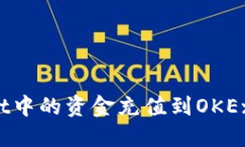 : 如何将TPWallet中的资金充值到OKEx交易所？完整指南