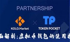   全面解析：虚拟币钱包的使用指南