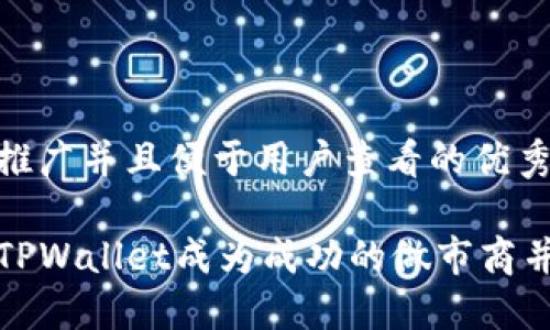 思考一个推广并且便于用户查看的优秀

如何通过TPWallet成为成功的做市商并获得收益