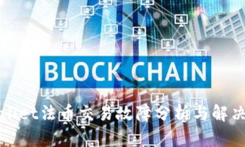 TPWallet法币交易故障分析与解决方案