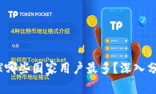 TPWallet：全球哪些国家用户最多？深入分析与使用现状