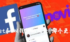 TPWallet和IM钱包的比较：哪个更适合你？