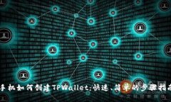 手机如何创建TPWallet：快速、简单的步骤指南