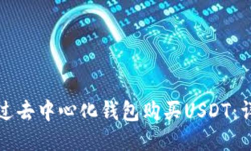 如何通过去中心化钱包购买USDT：详尽指南