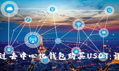 如何通过去中心化钱包购买USDT：详尽指南