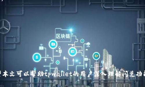 tpwallet闪兑一直待支付的原因与解决方案
tpwallet,闪兑,支付问题,解决方案/guanjianci

引言

在数字货币交易日益频繁的今天，tpwallet作为一款便捷的数字资产管理工具，其闪兑功能受到广泛欢迎。然而，有用户反映在使用tpwallet的闪兑时，交易始终显示“待支付”的状态，这让不少用户感到困惑和不安。本文将深入探讨tpwallet闪兑功能中的“待支付”状态原因，提供有效的解决方案，并回答一些相关问题，以便用户更好地理解和使用这款工具。


tpwallet闪兑功能概述

tpwallet是一个集成了多种数字资产管理和交易功能的钱包应用，支持多种主流数字货币。其闪兑功能允许用户在不同的数字货币之间快速交换，操作简便、效率高，是用户进行资产配置和流动性管理的理想选择。闪兑功能的工作原理一般是通过市场价格的实时波动实现用户资产的快速转换。然而，用户在使用这一功能时，有时候会遭遇“待支付”状态，我们将对此进行详细分析。


tpwallet闪兑一直待支付的原因

“待支付”的状态通常意味着交易尚未完成，可能的原因包括网络问题、系统故障、资金不足、操作失误等。以下是一些可能导致tpwallet闪兑功能出现“待支付”状态的具体原因：


h4网络问题/h4

在进行数字货币交易时，网络状况至关重要。如果用户的网络连接不稳定或速度较慢，可能会导致与tpwallet服务器的通信延迟，从而使得交易状态一直显示为“待支付”。建议用户在进行交易前，确保自己的网络环境是稳定和快速的。


h4系统故障/h4

tpwallet作为技术产品，在高峰时期可能会遇到系统故障或者维护。这种情况下，交易请求会由于系统异常而无法及时处理，导致显示“待支付”。用户可以关注官方通知，查看是否有系统维护公告或故障信息。


h4资金不足/h4

在进行闪兑交易时，如果用户的账户余额不足以支付交易所需的费用（例如矿工费），也可能导致交易显示为“待支付”。因此，用户在闪兑之前需要确认自己账户的余额是否足够，并预留出支付手续费的金额。


h4操作失误/h4

操作失误是用户在使用tpwallet时常见的一种问题。例如，用户输入的兑换金额过高，超出了账户余额，或者选择了不支持交易的币种。在这种情况下，系统会因无法执行该交易而显示“待支付”状态。用户在操作时应仔细检查交易细节，确保输入无误。


解决tpwallet闪兑待支付问题的方法

针对上述可能的原因，用户可以采取以下步骤来解决tpwallet闪兑一直待支付的问题：


h41. 检查网络链接/h4

确保设备连接到稳定的网络。这是进行任何网络交易的基础。如果网络不稳定，建议重启路由器或更换网络环境。


h42. 更新tpwallet版本/h4

确保使用的是最新版本的tpwallet。开发者会定期更新软件以修复已知问题和兼容性问题，保持应用为最新版本可以有效减少遇到故障的几率。


h43. 及时关注官方公告/h4

定期访问tpwallet的官方网站和社交平台，以获取最新的社区动态和系统维护信息。如果发生系统故障，官方会及时发布公告，用户可以通过这一方式及时获取信息。


h44. 确保账户资金充足/h4

在进行闪兑前，务必确认账户中的余额足以支撑交易及其手续费。如果余额不足，建议及时充值并再次发起交易。


h45. 重启闪兑过程/h4

如果确认以上几项后问题依旧，可以考虑退出tpwallet应用，重新登录并再次尝试进行闪兑。此时可以尝试更改交易金额，或选择其他币种进行测试。


相关问题

h4问题一：tpwallet的闪兑功能如何使用？/h4

tpwallet应用的闪兑功能设计得非常友好，用户只需通过以下几个简单的步骤即可完成闪兑交易：
1. 打开tpwallet应用，并登录账户。
2. 选择“闪兑”功能，进入闪兑页面。
3. 在页面上选择需要兑换的币种，输入兑换金额。
4. 确认交易信息，系统会自动计算出接收的币种数量及手续费。
5. 点击确认，等待交易完成。
用户在新手阶段可以多做几次试验，以熟悉操作流程。


h4问题二：如何解决tpwallet闪兑无法执行的问题？/h4

如果在尝试闪兑过程中，用户发现交易无法执行，可以通过以下方式加以解决：
1. 检查是否有网络问题，确保设备已连接到良好的网络。
2. 查看所选币种是否为tpwallet支持的币种列表。
3. 确保账户中有足够的余额进行交易，包括手续费。
4. 如果问题依然存在，可以考虑重启应用或重新安装tpwallet。
在多数情况下，通过以上步骤能够解决问题，确保交易顺利执行。


h4问题三：tpwallet是否支持多种币种闪兑？/h4

tpwallet钱包支持多种主流数字货币的闪兑，包括比特币、以太坊、USDT等。在使用闪兑服务时，用户可以选择两种不同的币种进行兑换。为了确保操作的顺利进行，用户在选择需要兑换的币种时，建议先查看tpwallet支持交易的完整币种列表，避免选择不受支持的币种而导致无法交易。


h4问题四：如果闪兑交易长时间未处理，是否可以取消交易？/h4

在tpwallet中，用户可以在闪兑交易处查看当前交易的状态。如果发现闪兑交易长时间未被处理，通常是由于网络或系统问题。在这种情况下，用户可以选择取消交易。操作步骤如下：
1. 打开tpwallet，找到当前的闪兑交易记录。
2. 选择需要取消的交易，点击取消按钮。
3. 确认取消操作后，该交易将被撤销，用户的资金会自动返回到账户中。
需注意的是，取消交易后，用户需要重新发起闪兑请求，可以选择调整兑换币种或金额，以避免再次遇到相同问题。


总结

tpwallet的闪兑功能让用户在数字资产交易中更具灵活性，但在使用过程中遇到“待支付”状态也并不少见。通过了解可能的原因和解决方案，用户可以更有效地应对相关问题。希望本文可以帮助tpwallet的用户深入理解闪兑功能，并顺利完成每一次交易。对于其他的使用问题，用户也能通过常见问答进行参考。正视这些挑战，有助于我们在日常使用中更加得心应手，为数字资产的管理和交易提供更好体验。
