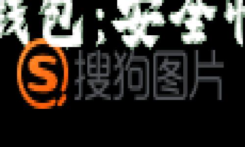 全面解析OK链USDT钱包：安全性、使用指南与优缺点