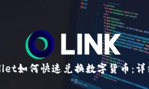 TPWallet如何快速兑换数字货币：详细指南