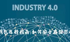 比特币钱包选择指南：如何安全存储你的比特币