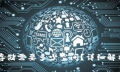 以太坊钱包存储需要多少空间？详细解析与使用