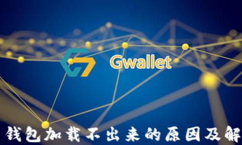 
比特币钱包加载不出来的原因及解决方法