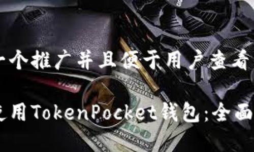 思考一个推广并且便于用户查看的优秀

如何使用TokenPocket钱包：全面指南