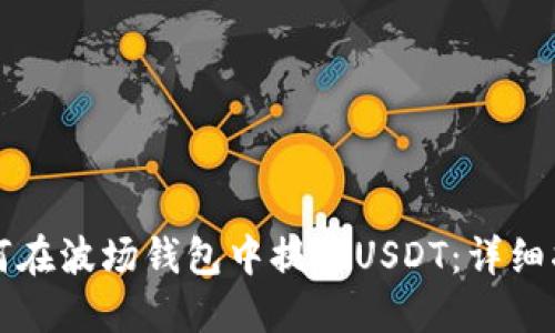 如何在波场钱包中提现USDT：详细指南