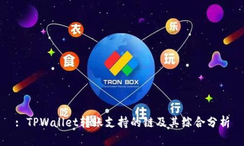 : TPWallet转账支持的链及其综合分析