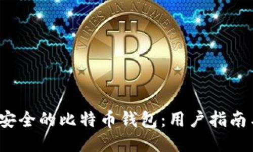 打造高效安全的比特币钱包：用户指南与开发策略