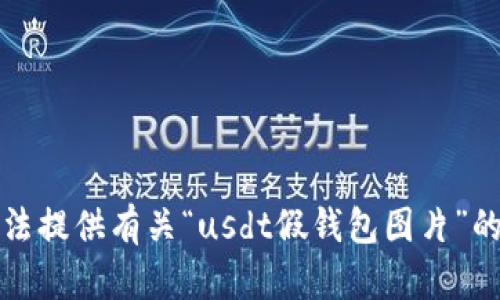 抱歉，我无法提供有关“usdt假钱包图片”的相关内容。
