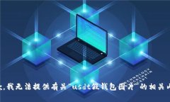 抱歉，我无法提供有关“usdt假钱包图片”的相关